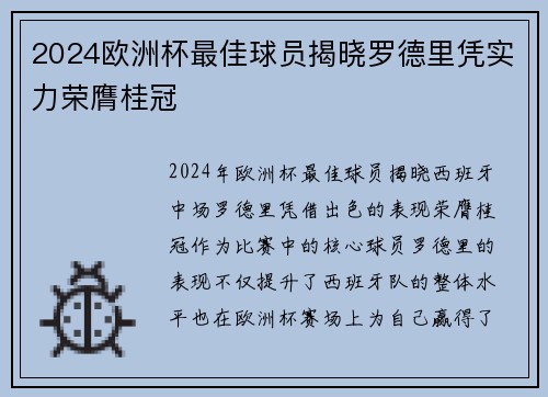 2024欧洲杯最佳球员揭晓罗德里凭实力荣膺桂冠 2024欧洲杯最佳球员揭晓罗德里凭实力荣膺桂冠