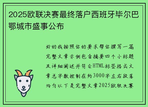 2025欧联决赛最终落户西班牙毕尔巴鄂城市盛事公布 2025欧联决赛最终落户西班牙毕尔巴鄂城市盛事公布