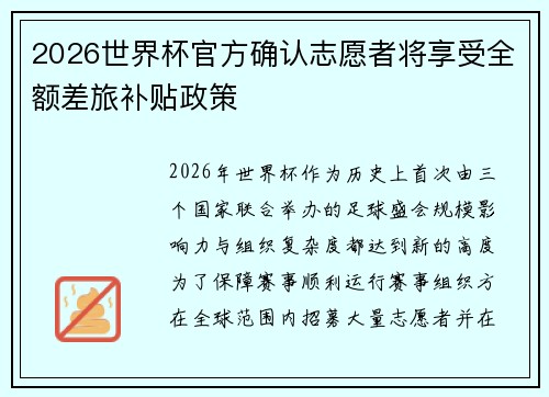 2026世界杯官方确认志愿者将享受全额差旅补贴政策 2026世界杯官方确认志愿者将享受全额差旅补贴政策