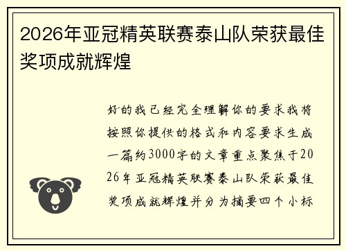 2026年亚冠精英联赛泰山队荣获最佳奖项成就辉煌 2026年亚冠精英联赛泰山队荣获最佳奖项成就辉煌