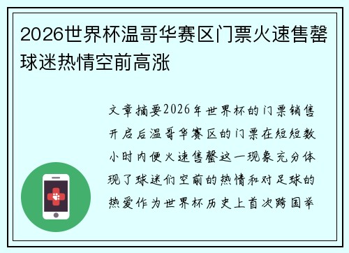 2026世界杯温哥华赛区门票火速售罄球迷热情空前高涨 2026世界杯温哥华赛区门票火速售罄球迷热情空前高涨
