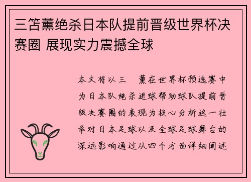 三笘薰绝杀日本队提前晋级世界杯决赛圈 展现实力震撼全球 三笘薰绝杀日本队提前晋级世界杯决赛圈 展现实力震撼全球