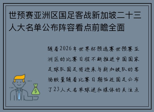 世预赛亚洲区国足客战新加坡二十三人大名单公布阵容看点前瞻全面 世预赛亚洲区国足客战新加坡二十三人大名单公布阵容看点前瞻全面